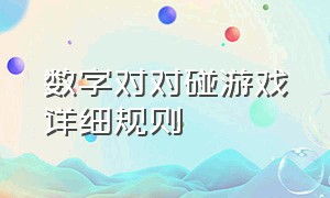 数字对对碰游戏详细规则