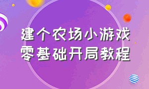 建个农场小游戏零基础开局教程