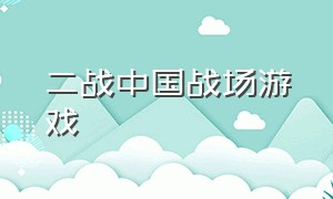 二战中国战场游戏（怎么没有关于中国二战的大型游戏）