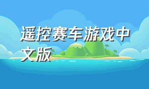遥控赛车游戏中文版