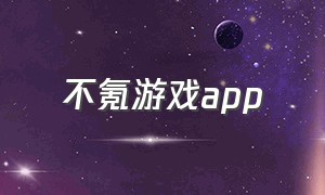 不氪游戏app