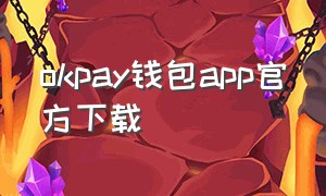 okpay钱包app官方下载