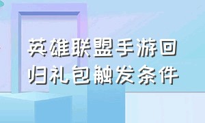 英雄联盟手游回归礼包触发条件