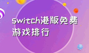 switch港版免费游戏排行