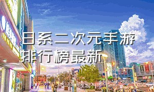 日系二次元手游排行榜最新