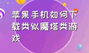 苹果手机如何下载类似魔塔类游戏