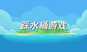 踩水桶游戏