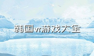 韩国vr游戏大全