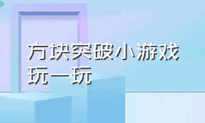 方块突破小游戏玩一玩