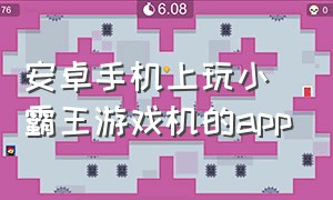 安卓手机上玩小霸王游戏机的app