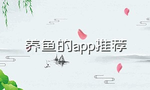 养鱼的app推荐（养鱼app排行榜前十名）