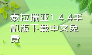 泰拉瑞亚1.4.4手机版下载中文免费