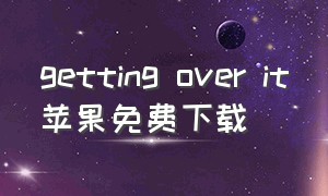 getting over it苹果免费下载