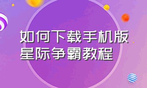 如何下载手机版星际争霸教程