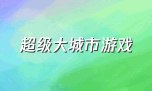 超级大城市游戏