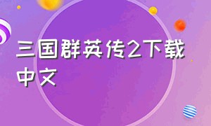 三国群英传2下载中文