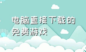 电脑直接下载的免费游戏