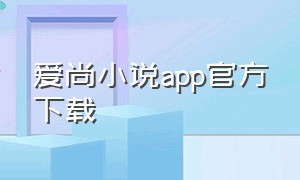 爱尚小说app官方下载