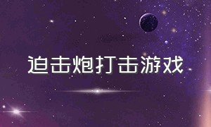 迫击炮打击游戏