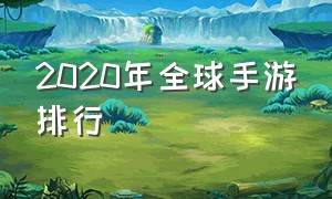 2020年全球手游排行（2020年最受欢迎手游排行榜）