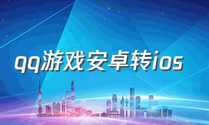 qq游戏安卓转ios