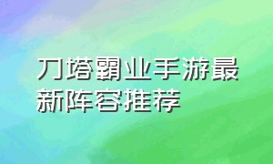 刀塔霸业手游最新阵容推荐