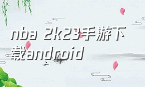 nba 2k23手游下载android