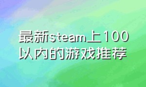 最新steam上100以内的游戏推荐