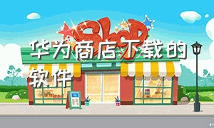 华为商店下载的软件