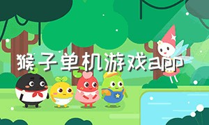 猴子单机游戏app（一个猴子图标的游戏app）