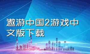 遨游中国2游戏中文版下载