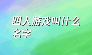 四人游戏叫什么名字（四人游戏小程序）