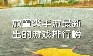 放置类手游最新出的游戏排行榜