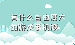 有什么自由度大的游戏手机版