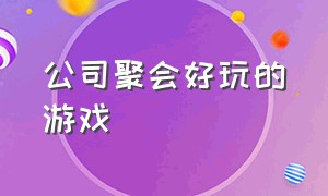 公司聚会好玩的游戏