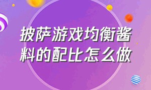 披萨游戏均衡酱料的配比怎么做