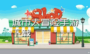 城市大冒险手游下载（数码大冒险手游下载v3.0.5）