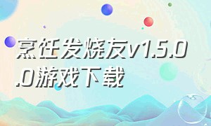 烹饪发烧友v1.5.0.0游戏下载