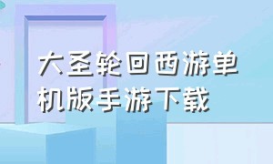 大圣轮回西游单机版手游下载