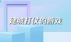 建城打仗的游戏