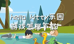 hello kitty乐园游戏怎样下载