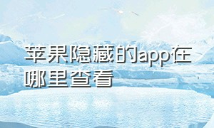 苹果隐藏的app在哪里查看