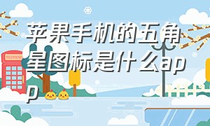 苹果手机的五角星图标是什么app