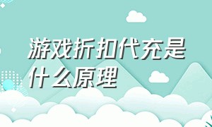 游戏折扣代充是什么原理