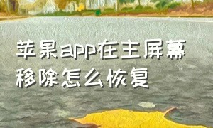 苹果app在主屏幕移除怎么恢复