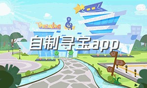 自制寻宝app