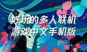 好玩的多人联机游戏中文手机版