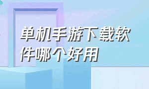 单机手游下载软件哪个好用