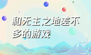 和无主之地差不多的游戏（类似于无主之地的免费游戏）