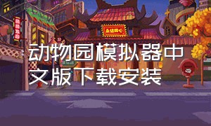 动物园模拟器中文版下载安装